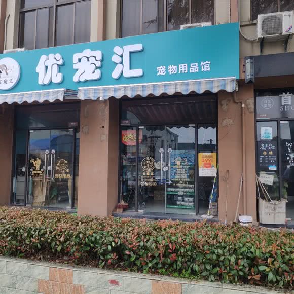 优宠汇宠物用品馆:常州市钟楼区
