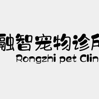 融智狗狗诊所:常州市钟楼区