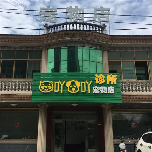 猫吖狗吖宠物诊所:常州市新北区
