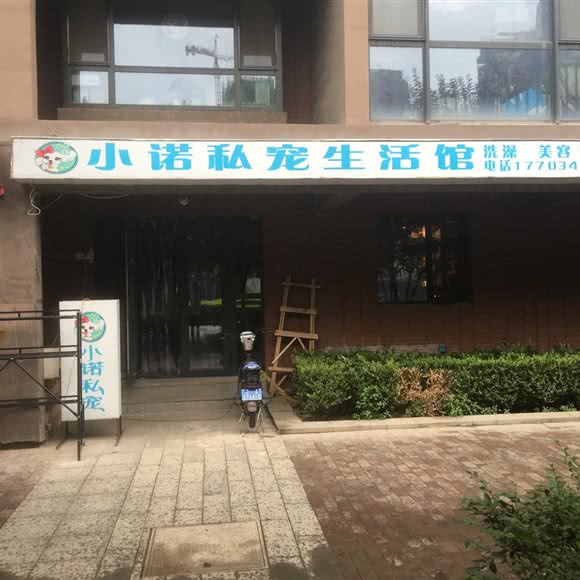 小诺私宠生活馆:太原市万柏林区和平南路附近