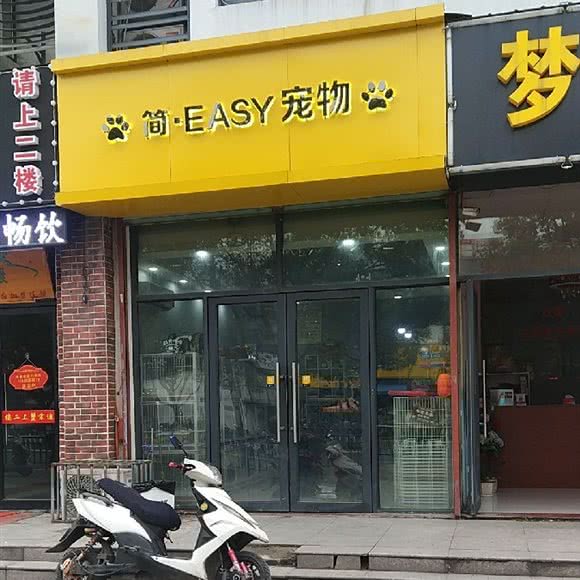 easy宠物生活馆:常州市武进区