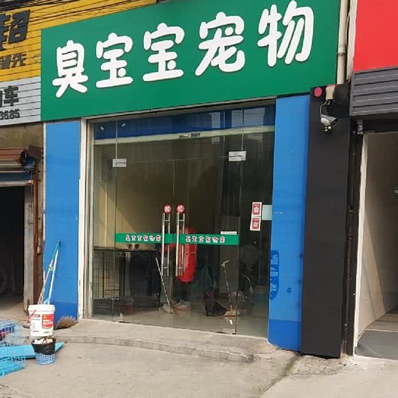臭宝宝宠物:常州市武进区