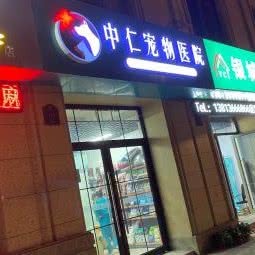 中仁宠物医院:常州市武进区