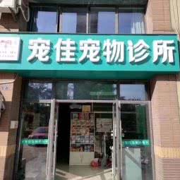 宠佳宠物诊所:常州市武进区