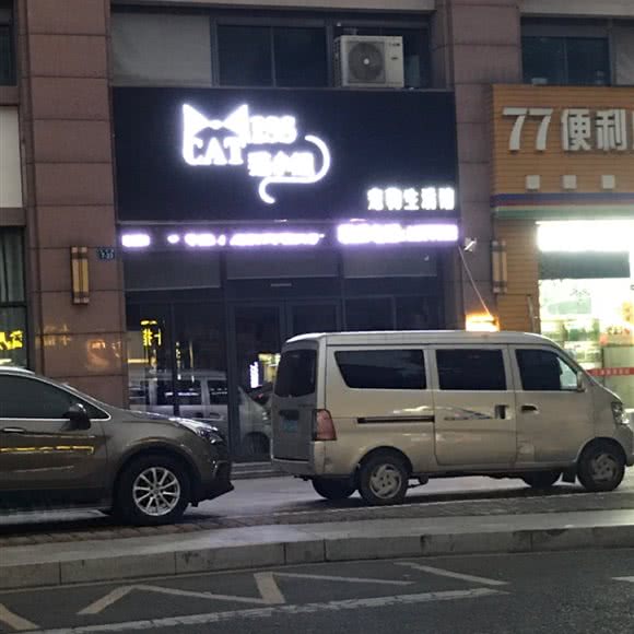 猴子小姐宠物生活馆:常州市金坛区