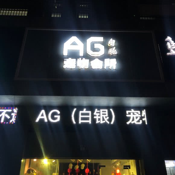AG白银宠物会所:常州市金坛区