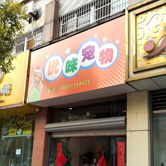 优咪宠物狗:常州市金坛区