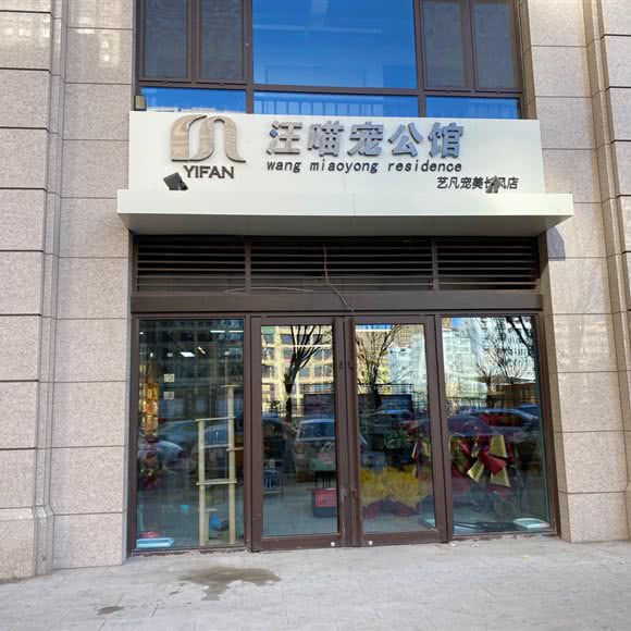 艺凡汪喵宠公馆:太原市万柏林区千峰南路附近
