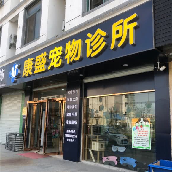 康盛宠物诊所:苏州市相城区