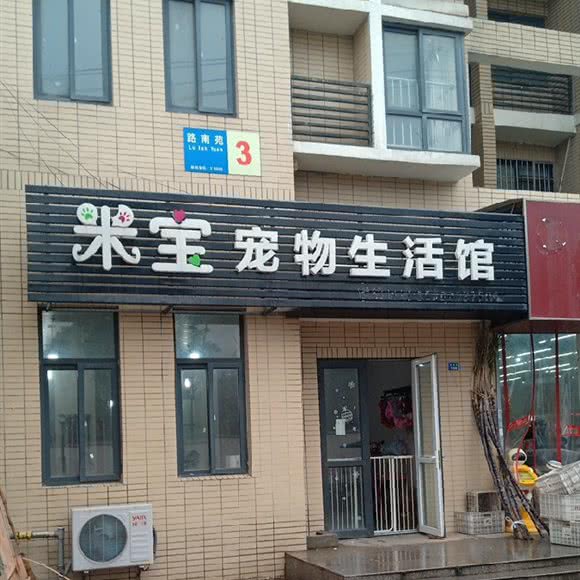 米宝宠物生活馆:苏州市姑苏区
