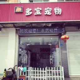 多宝宠物生活馆(莘塔店):苏州市吴江区