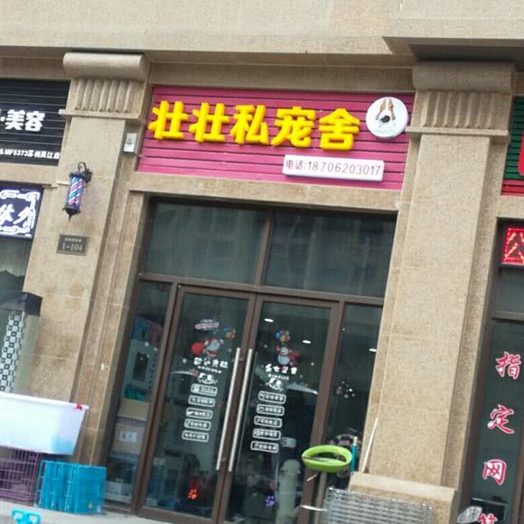 壮壮私宠舍:苏州市吴江区