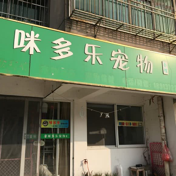 咪多乐宠物会馆:苏州市吴江区