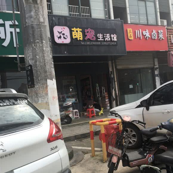 萌宠生活馆:苏州市吴江区