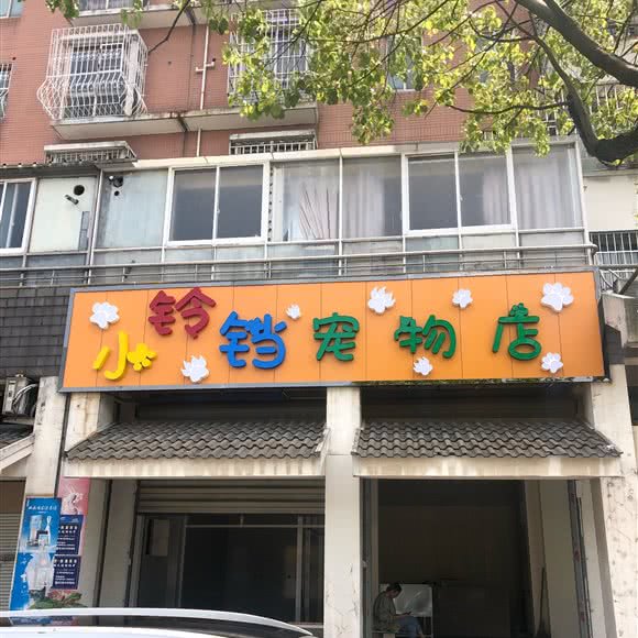 小铃铛宠物店:苏州市吴江区