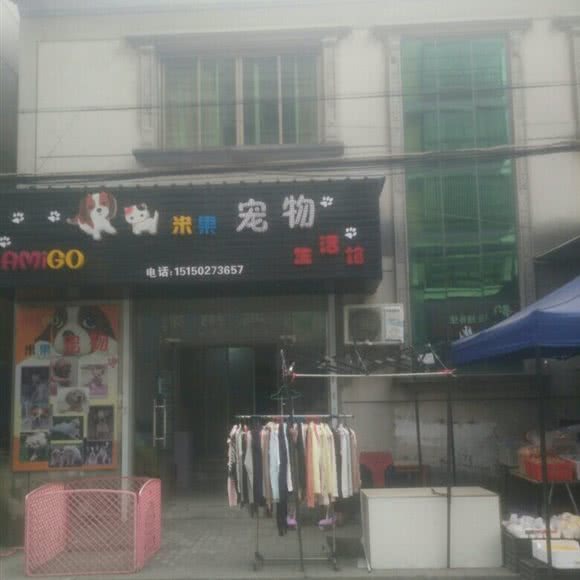 米果宠物生活馆:苏州市吴江区