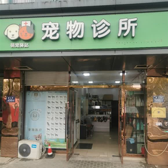 萌宠驿站狗狗诊所:苏州市吴江区