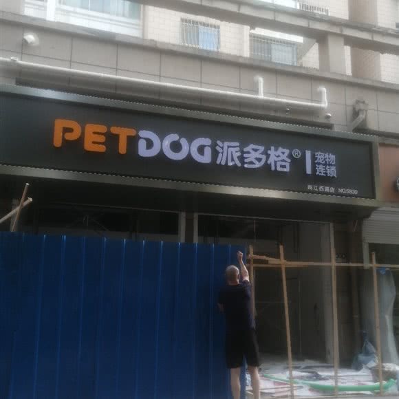 PETDOG派多格宠物闽江西路店:苏州市常熟市