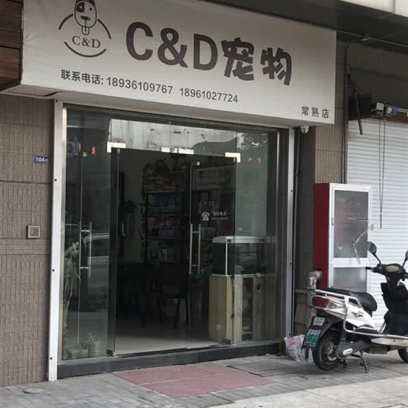 C&D宠物(常熟店):苏州市常熟市