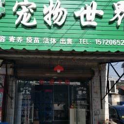 宠物世界(花溪店):苏州市常熟市