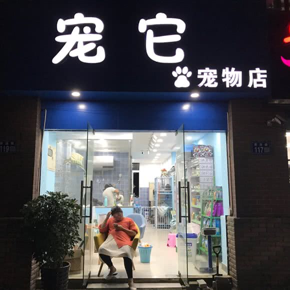 宠它宠物店:苏州市常熟市