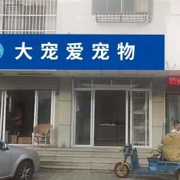 大宠爱宠物:苏州市常熟市