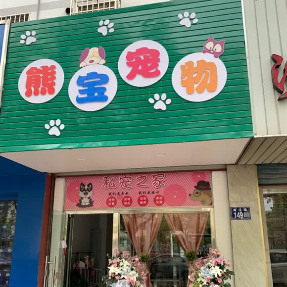 熊宝宠物:苏州市常熟市