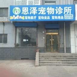 恩泽宠物诊所(贤富苑店):太原市晋源区晋祠公园附近