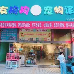 老友狗狗宠物诊所:苏州市常熟市