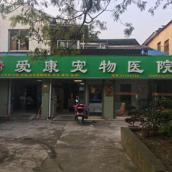 爱康宠物医院:苏州市常熟市