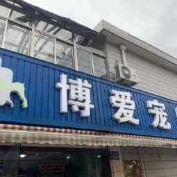 常熟博爱宠物医院:苏州市常熟市