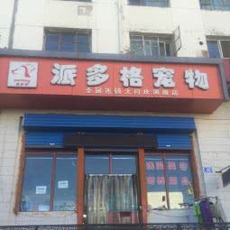 派多格宠物狗连锁机构:大同市平城区南环路附近