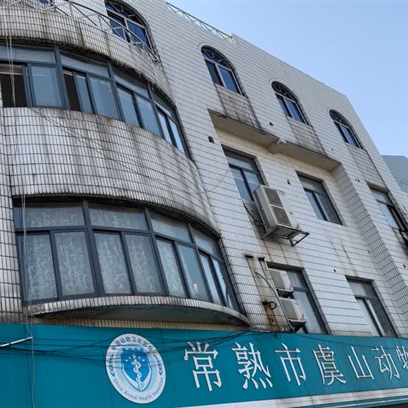 虞山镇兽医站:苏州市常熟市