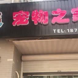 宠物之家:苏州市张家港市