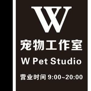 W宠物工作室(金港店):苏州市张家港市