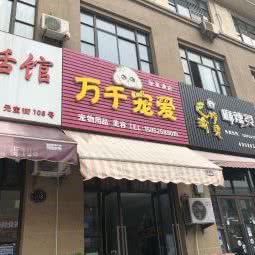 万千宠爱(张家港店):苏州市张家港市