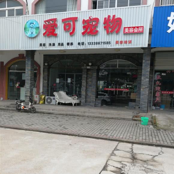 爱可宠物美容会所:苏州市张家港市