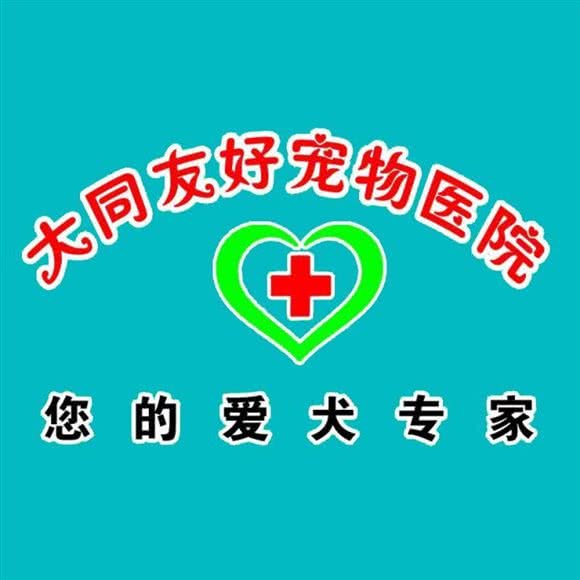 友好宠物医院(柳港园店):大同市平城区百盛/沃尔玛附近
