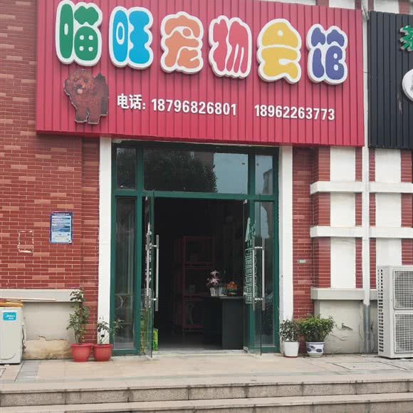 喵旺宠物会馆:苏州市张家港市