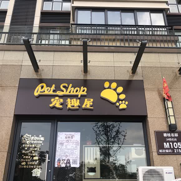 pet shop宠趣屋:苏州市张家港市