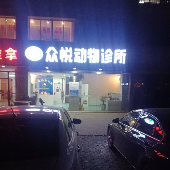 众悦宠物诊所:苏州市张家港市