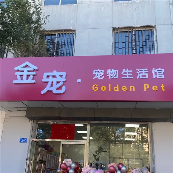 金宠宠物生活馆:大同市平城区西门外附近
