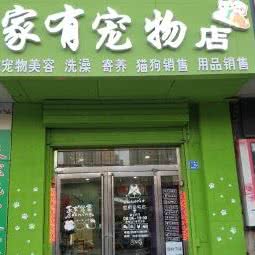 家有宠物店:大同市平城区西门外附近
