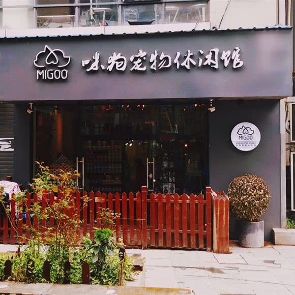 Migoo咪狗宠物休闲馆:苏州市昆山市