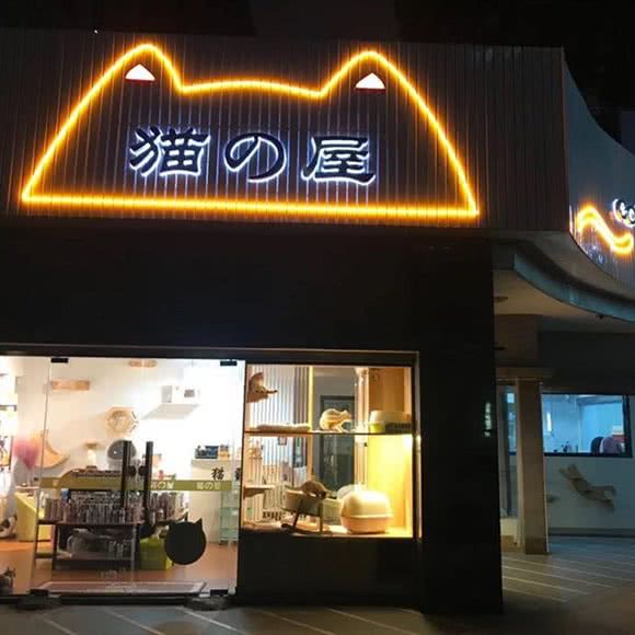 猫の屋:苏州市昆山市
