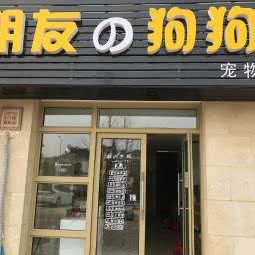 朋友の狗狗宠物店:苏州市太仓市