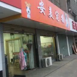 安美宠物:苏州市太仓市
