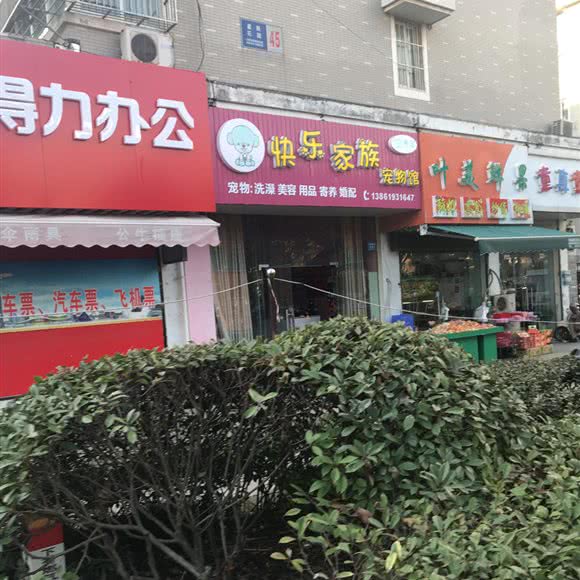 快乐家族宠物馆:南通市崇川区