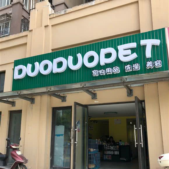 DUODUOPET(多多宠爱宠物店):南通市崇川区