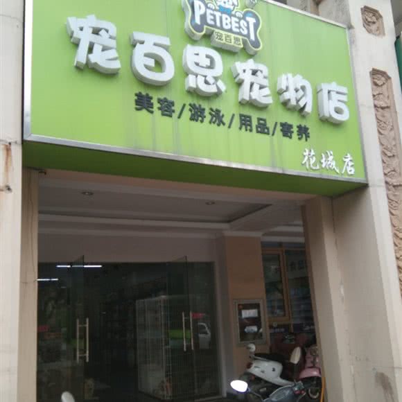 宠百思宠物店(花城店):南通市崇川区
